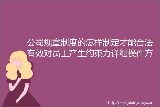 公司规章制度的怎样制定才能合法有效对员工产生约束力详细操作方法