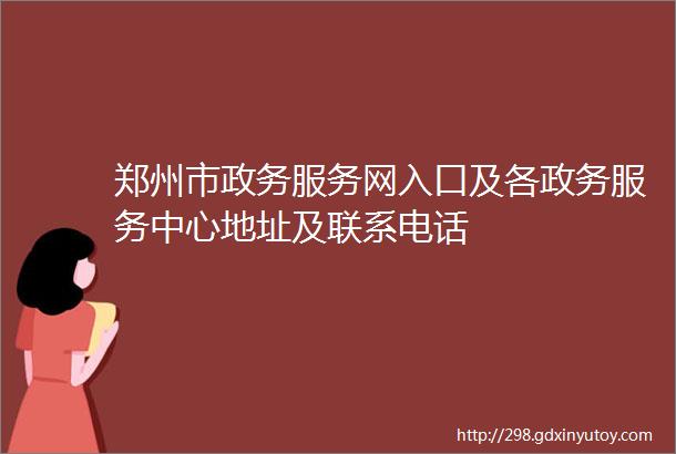 郑州市政务服务网入口及各政务服务中心地址及联系电话