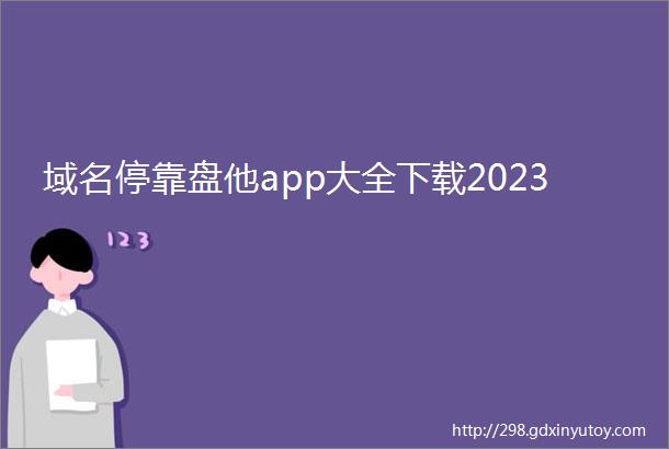 域名停靠盘他app大全下载2023